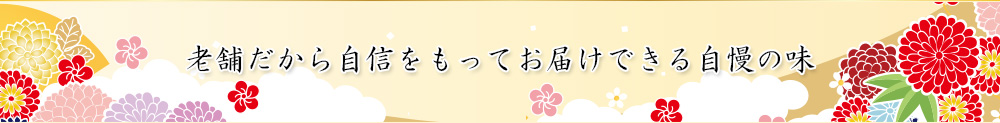 老舗だから自信をもってお届けできる自慢の味