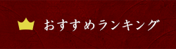 おすすめランキング