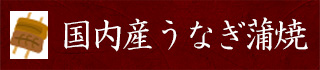 国内産うなぎ蒲焼