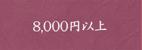 8,000円以上