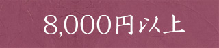 8,000円以上