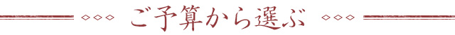 ご予算から探す