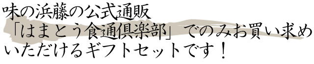 味の浜藤の公式通販「はまとう食通倶楽部」でのみお買い求めいただけるギフトセットです！