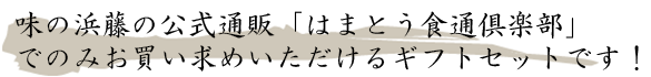 味の浜藤の公式通販「はまとう食通倶楽部」でのみお買い求めいただけるギフトセットです！