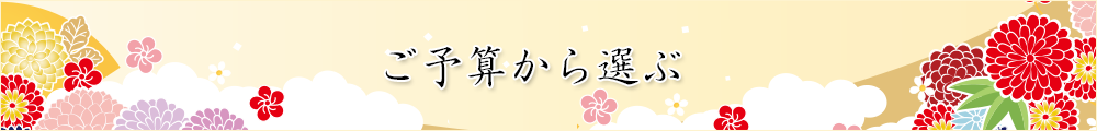 ご予算から選ぶ