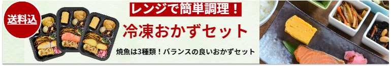 冷凍おかずセット